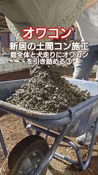 【オワコン】新居の庭全面と犬走りに土間コンクリート施工 オワコンを引き詰める③ #オワコン #浸透性コンクリート #長岡生コン #外構 #庭 #庭コン