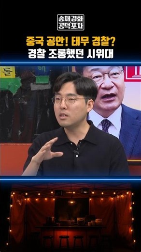 중국 공안! 태무 경찰?...경찰 조롱했던 시위대 #2030시위 #선관위 #중국공안 #공덕포차 #장형철 #성한용 #윤희웅 #임재우