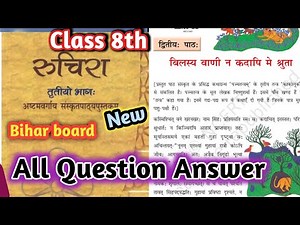 bilasya vani na kadapi me shruta Question Answer | Class 8 Sanskrit Ch 2 Question Answer Bihar board