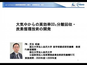 大気中からの高効率CO2分離回収・炭素循環技術の開発～成果報告会2021～プログラムマネージャーからの成果報告～