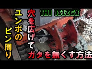 [ユンボ修理]兼業農家の底力！ガタガタユンボを直しまくるんじゃ～♬Pin link bush hole repair！！