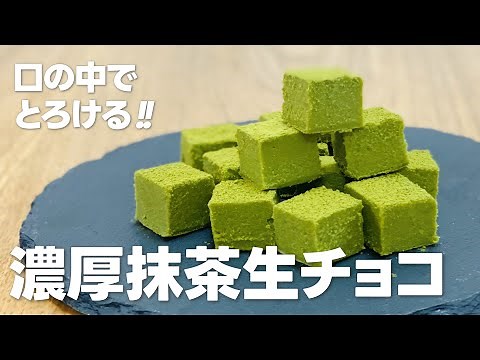 濃厚抹茶生チョコの作り方 / 抹茶スイーツ!! バレンタインの手作り簡単レシピ