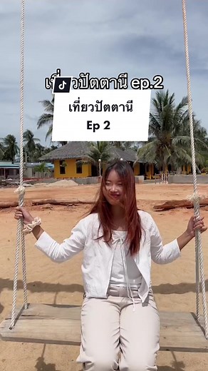 ชอบจัง 🩷 #ปัตตานี #รีวิวปัตตานี #รีวิวที่เที่ยวปัตตานี #รีวิวของกิน #รีวิวที่เที่ยว #fypシ