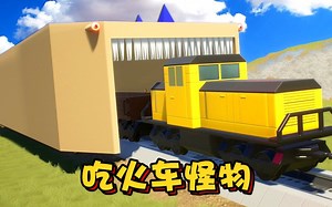 乐高游戏：我们用一个吃火车的怪物来阻止无敌小火车前进！