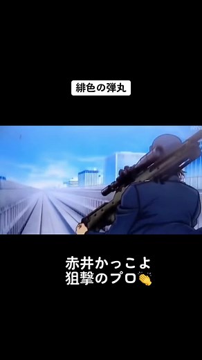 名探偵コナン 映画 緋色の弾丸 赤井秀一の狙撃シーン