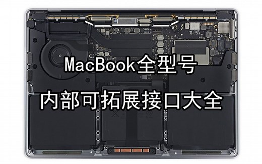 【冷知识】历代MacBook内部接口、可拓展性一览（2006-2024年）