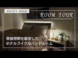 【ルームツアー】ホテルライクな寝室/新築分譲マンション入居後/シンプルな部屋/間接照明/一人暮らし