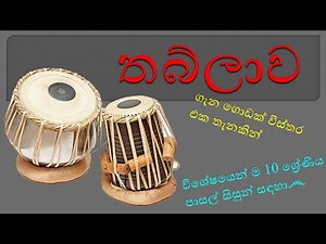 තබ්ලාව ගැන ගොඩක් විස්තර එකතැනකින් | Thabla Full Details in One Place