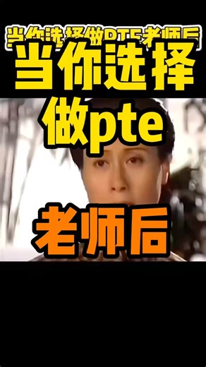 当你做pte老师后 #pte备考 #pte学习 #pte #pte考试