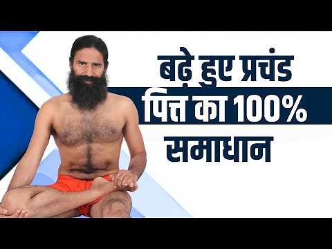 बढ़े हुए प्रचंड पित्त का 100% समाधान || Swami Ramdev