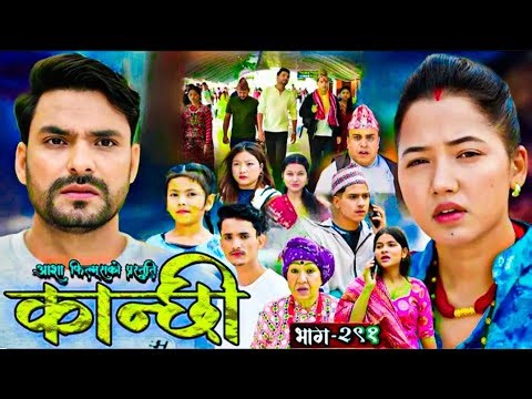 Kanchhi Episode -291 कान्छी भाग -२९१|Kanxi New Episode|Kanchhi New Episode 291|Kanxi Review|New -Ep