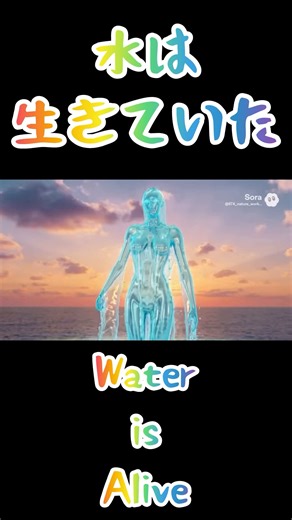 WaterIsAlive〜水は生きていた〜 #shorts#water#theearth#space#正体