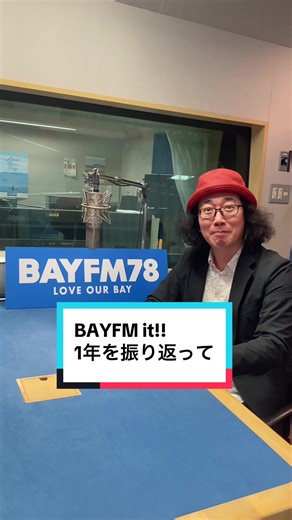 トネケンにit!!での1年を振り返って頂きました！ #BAYFM_it #春原佑紀 #利根健太朗 #山瀬まみ #春風亭昇也 #おすすめ #radiko #ラジオ #fyp #fypシ #BAYFM #声優