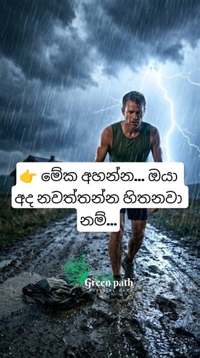 👉 ඔයා හිතනවට වඩා ඔයා ශක්තිමත් #odishalabakuasajanma #greenpath #sinhala #motivation