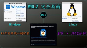 【保姆级】WSL2 AI开发环境搭建完全指南 | Ubuntu   VS Code   脚本实战