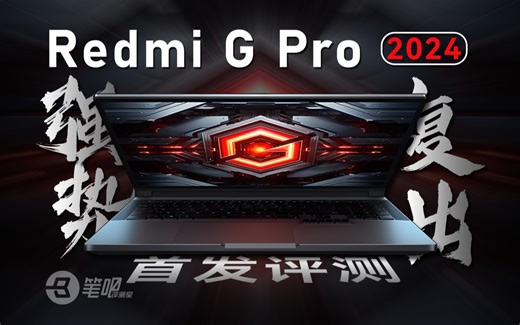 强势复出！Redmi G Pro 2024首发评测
