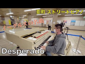 白いグランドピアノでイーグルスの名曲「Desperado」【ストリートピアノ】