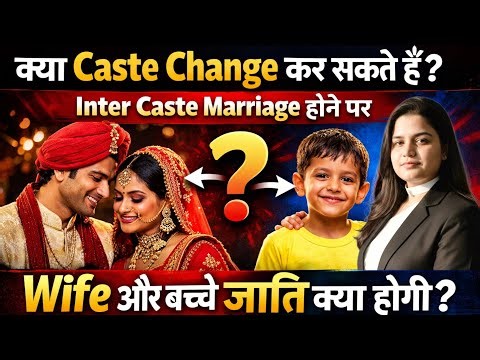 Can caste be changed? What will be the caste of the child after inter-caste marriage? Caste change.