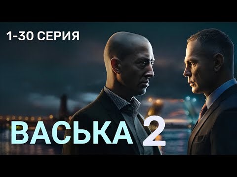 Васька 2 сезон 1-30 серия Премьера НТВ | Детектив на НТВ | Содержание серии и анонс обзор.