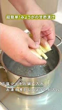 超簡単な作り置き！みょうがの甘酢漬け｜お酒のつまみのお供 #暮らし#ライフハック #暮らしのアイディア