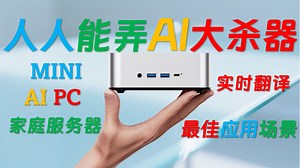 不要钱的优质实时翻译AI服务！不操心的家庭AI大模型应用：网页实时翻译、视频实时字幕翻译780M核显、M4 Mac mini、Max  395、2060