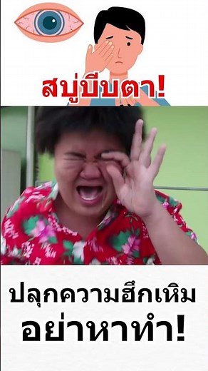 ep21 สบู่ vs ลูกคา #ปลุกความฮึกเหิม #แป๊ะดูดแหนม #paedudnam
