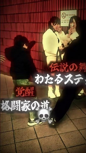 💀#ガミックス#わたる#格闘家の道#わたるステップ#ガミックス100万人