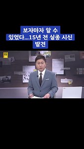 15년 전 실종자, 안동댐서 15년 만에 극적 발견