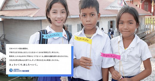 公益社団法人日本ユネスコ協会連盟