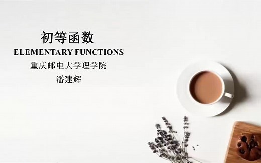 1-3初等函数(Elementary functions)