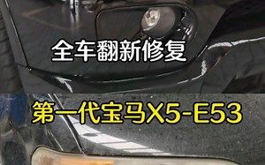 花两万多块钱翻新第一代宝马X5E53是一种什么体验