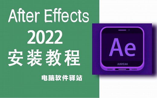 （一键安装）AE2022安装教程丨After Effects安装教程丨视频特效软件