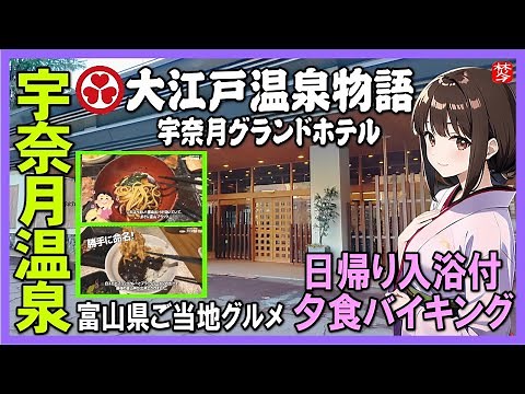 【大江戸温泉物語 宇奈月グランドホテル】日帰り入浴･夕食バイキング･ご当地ディナー