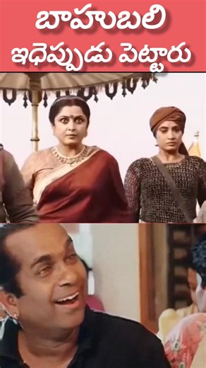 Bahubali 3 deleted scene 😂
