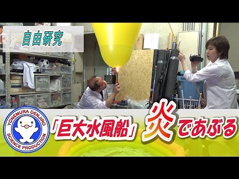 巨大水風船を火であぶってみる/自由研究オススメ！ / 米村でんじろう[公式]/science experiments【実験220】