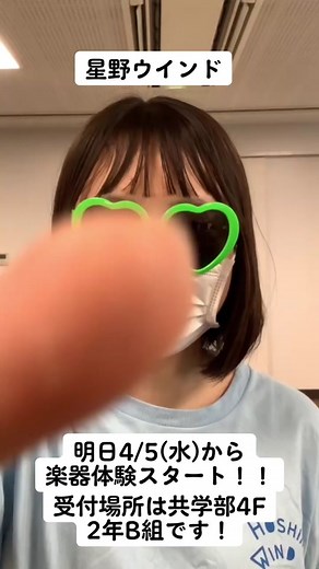 明日4/5(水)から楽器体験スタート！ 受付場所は共学部4階の2-Bです！初心者はもちろんどんな人も大歓迎です✨️✨️お待ちしています！ #星野高校 #吹奏楽部 #星野高校吹奏楽部ウインドオーケストラ #星野ウインド #ご入学おめでとうございます