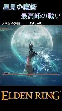 【ELDENRING】星見の魔術 最高峰の戦い #eldenring #エルデンリング