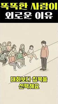 똑똑한 사람이 밀려나는 이유 #깊은생각 #외로움 #지적호기심 #생각하는사람 #고독