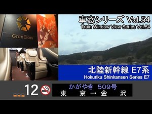 【54】Shinkansen KAGAYAKI No.509 Window View（Tokyo→Kanazawa）Series E7 Car No.12【FHD】