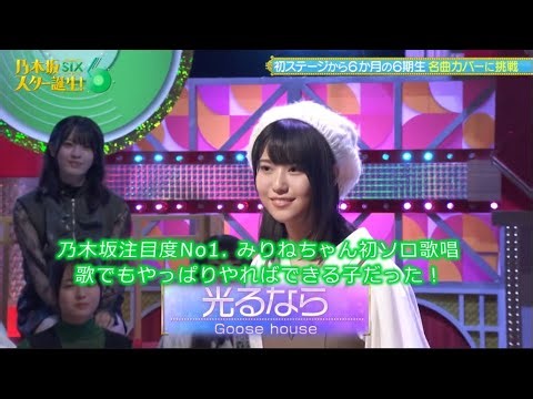 乃木坂46 光るなら 増田三莉音 乃木坂スター誕生！SIX#23(2025/10/13)