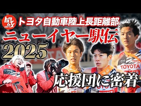 ニューイヤー駅伝2025年、陸上長距離部を支える応援団に密着！｜トヨタイムズスポーツ