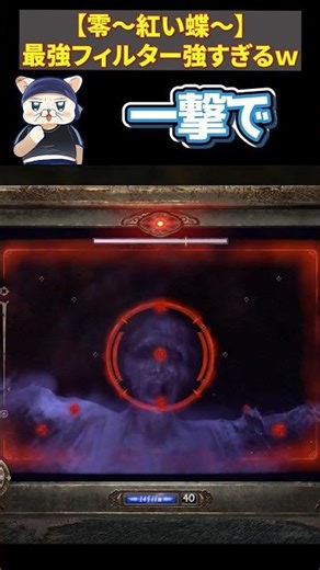 【零〜紅い蝶〜】最強フィルムで霊を一撃粉砕！爽快すぎるw #clips #ゲーム実況 #零～紅い蝶～ #零