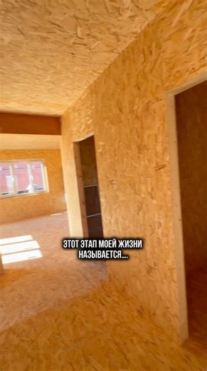 We do interior and exterior finishing of a house made of SIP panels #construction #sippanels #sip...