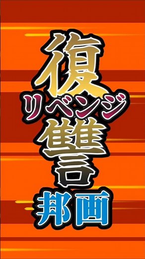 復讐 リベンジ邦画挙げてけw #映画紹介#復讐