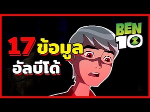 อัลบีโด้ - เบ็นเท็นเวอร์ชั่นจีนแดง!