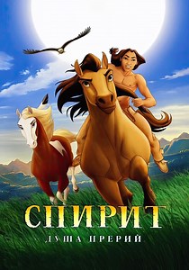 Спирит: Душа прерий - где смотреть онлайн