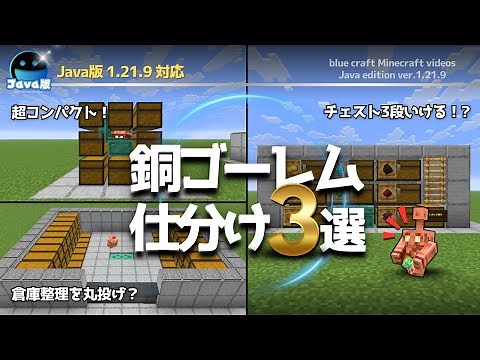 Java1.21【マイクラ装置】初心者向けの新定番！銅ゴーレムを使った、かんたん仕分け機の作り方3選！！【Java版/Minecraft】