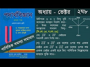 ভেক্টর ২ঘ৮ || HSC Physics 1st Paper Chapter 2 vector math Solution || B2S Academy