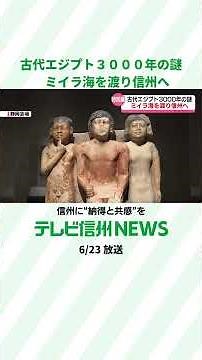Ancient Mummies Cross the Sea to Shinshu: Egyptian Exhibit Arrives at the Prefectural Museum Ahea...