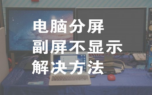 电脑分屏，副屏不识别问题解决方法